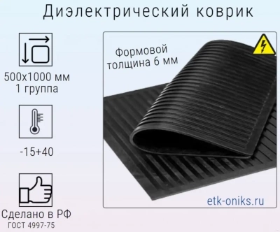 Фото Ковер диэлектрический 500х1000х6мм, 1гр. ЭТК Оникс